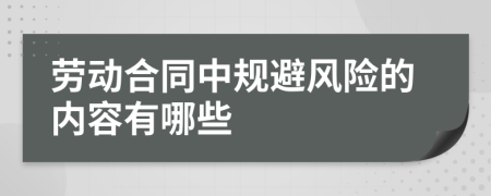 劳动合同中规避风险的内容有哪些