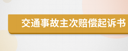 交通事故主次赔偿起诉书