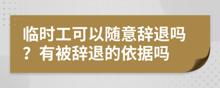 临时工可以随意辞退吗？有被辞退的依据吗