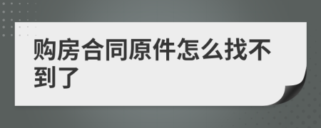 购房合同原件怎么找不到了