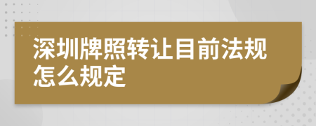 深圳牌照转让目前法规怎么规定