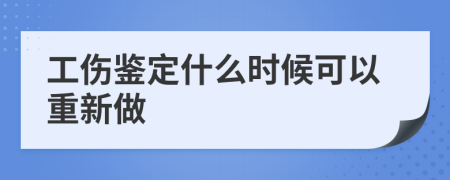 工伤鉴定什么时候可以重新做