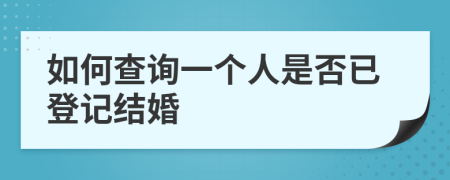 如何查询一个人是否已登记结婚