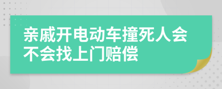 亲戚开电动车撞死人会不会找上门赔偿