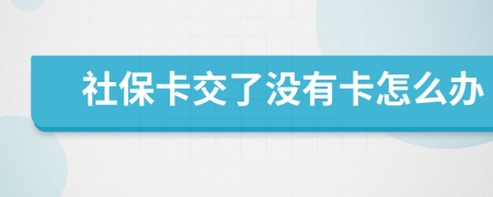 社保卡交了没有卡怎么办