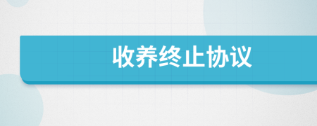 收养终止协议