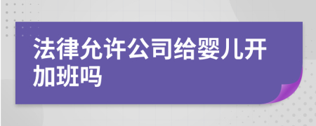 法律允许公司给婴儿开加班吗