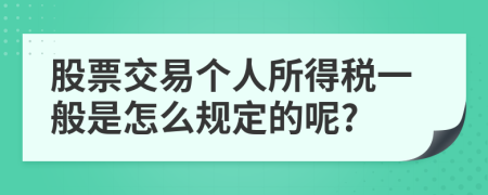 股票交易个人所得税一般是怎么规定的呢?