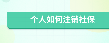 个人如何注销社保