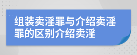 组装卖淫罪与介绍卖淫罪的区别介绍卖淫