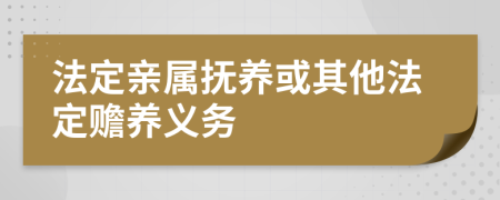 法定亲属抚养或其他法定赡养义务