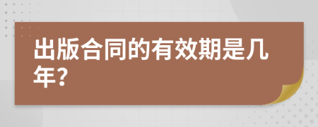 出版合同的有效期是几年？