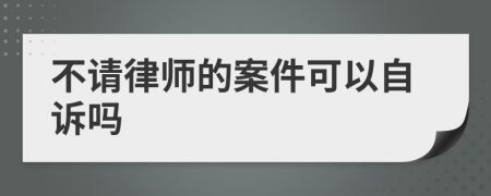 不请律师的案件可以自诉吗