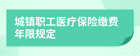 城镇职工医疗保险缴费年限规定