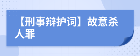 【刑事辩护词】故意杀人罪