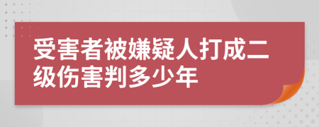 受害者被嫌疑人打成二级伤害判多少年