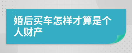 婚后买车怎样才算是个人财产