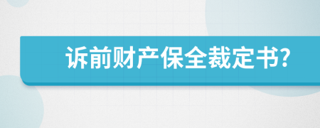 诉前财产保全裁定书?