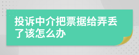 投诉中介把票据给弄丢了该怎么办