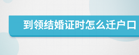 到领结婚证时怎么迁户口