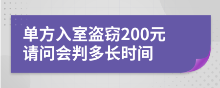 单方入室盗窃200元请问会判多长时间