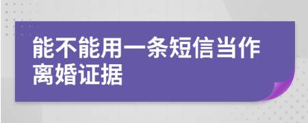 能不能用一条短信当作离婚证据