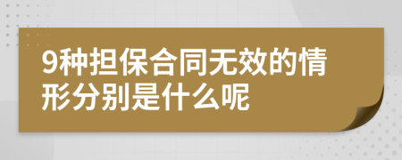 9种担保合同无效的情形分别是什么呢