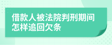 借款人被法院判刑期间怎样追回欠条