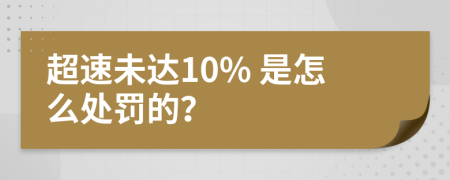 超速未达10% 是怎么处罚的？