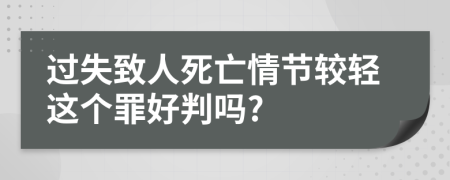 过失致人死亡情节较轻这个罪好判吗?