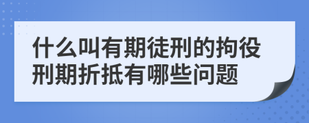 什么叫有期徒刑的拘役刑期折抵有哪些问题