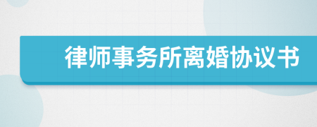 律师事务所离婚协议书