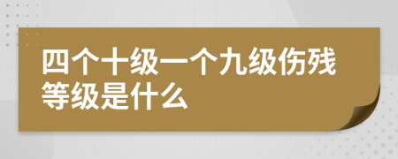 四个十级一个九级伤残等级是什么