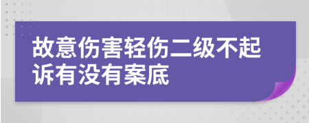 故意伤害轻伤二级不起诉有没有案底