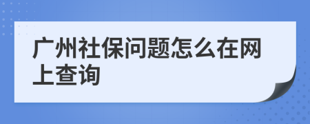 广州社保问题怎么在网上查询