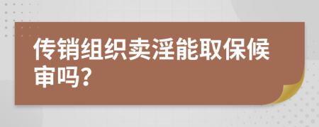 传销组织卖淫能取保候审吗？