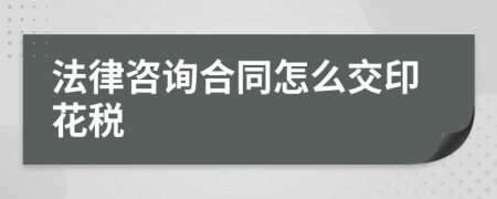 法律咨询合同怎么交印花税