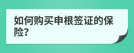 如何购买申根签证的保险？