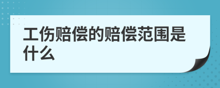 工伤赔偿的赔偿范围是什么