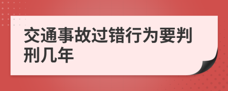 交通事故过错行为要判刑几年