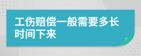 工伤赔偿一般需要多长时间下来