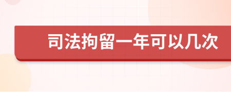 司法拘留一年可以几次