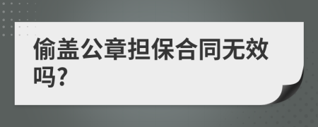 偷盖公章担保合同无效吗?