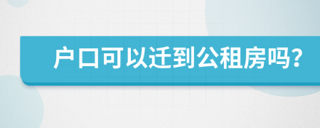 户口可以迁到公租房吗？