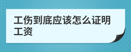 工伤到底应该怎么证明工资