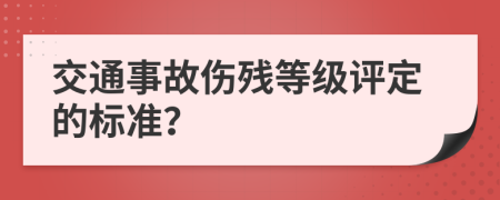 交通事故伤残等级评定的标准？