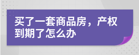 买了一套商品房，产权到期了怎么办
