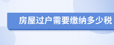 房屋过户需要缴纳多少税