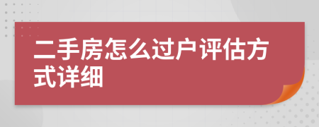 二手房怎么过户评估方式详细