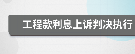 工程款利息上诉判决执行